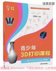 青少年3D打印課程- 用123D Design建模 何余東 2017-5 清華大學出版社
