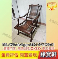 回收：酸枝躺椅，舊傢俬，酸枝木，黃花梨，紫檀木，老家具，清代 明代 民國傢私，酸枝凳椅、酸枝長椅、酸枝櫃、酸枝茶几、酸枝花几、酸枝案檯、酸枝梳妝檯、酸枝畫檯、酸枝八仙檯、酸枝圓檯、酸枝半月檯、酸枝插屏