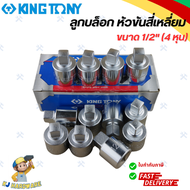 KINGTONY ลูกบล็อก หัวขันสี่เหลี่ยม 1/2" นิ้ว (4 หุน) เบอร์ 8  9.5  10  10.5  12  12.7  13.5  19 มิล 