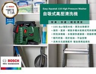 北益昌 德國  BOSCH AQT 33-11 升級 EA 110 可自吸 兩用 高壓 清洗機  洗車機