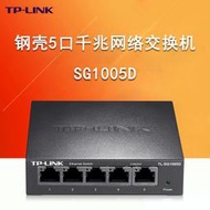 【現貨下殺】TP-Link TL-SG1005D 全千兆以太網交換機5口 網線分線器 交換器