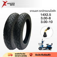 Bike Power ยางกันลื่นสูญญากาศ 14x2.50 ยางนอก 14นิ้ว รถจักรยานไฟฟ้า รถจักรยานไฟฟ้า ยางคุณภาพสูง 3.00-