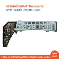 บอร์ดเครื่องซักผ้า Panasonic [พาร์ท F80B1(7FZ)] รุ่น NA-F80B1 🔥อะไหล่แท้ของถอด/มือสอง🔥