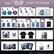 現貨 ADO 残夢POP-UP STORE 快閃店 衣服 T恤 毛巾 玻璃杯 唱 Tシャツ オールナイトレディオ グラス