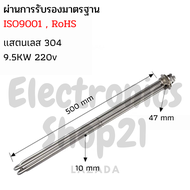 ฮีตเตอร์ทำความร้อน SUS304 9.5KW 220V DN40(ยาว500mm)