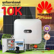 Huawei ชุดโซลาร์เซลล์ 10K 3Phase รุ่น Sun 2000-10KTL-M1(3P)+แผง550W 20 แผง พร้อมอุปกรณ์ติดตั้งครบชุด