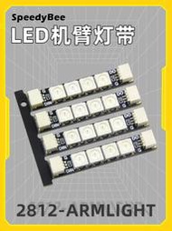 SpeedyBee 穿越機2812 RGB可編程LED機臂燈帶（4條裝 )F4飛控F722