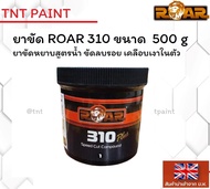 ยาขัดหยาบ ยาขัดลบรอย ROAR 310 ขนาด 500 กรัม