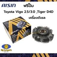 AISIN ฟรีปั้ม ฟรีพัดลม TOYOTA VIGO FORTUNER COMMUTER ดีเซล 1KD 2KD รหัส. FCTS-001