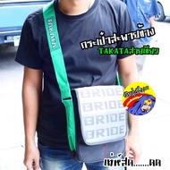 วัยรุ่นซิ่ง กระเป๋าซิ่ง กระเป๋าสะพายข้าง TAKATA สายเขียว