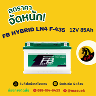 FB Battery HYBRID LN4 F-435 แบตเตอรี่ขั้วจม แบตกึ่งแห้ง แบตเตอรี่รถยนต์ 85 แอมป์ ไฟแรง ใหม่จากโรงงาน