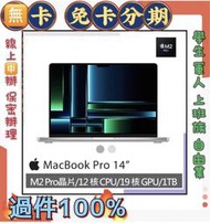 快速過件 免財力 2023 筆電 MacBook Pro 14吋 16G/1TB M2PRO 晶片現金分期 萊分期 0 