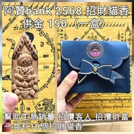 泰國佛牌 阿贊bank 2568 招財貓香