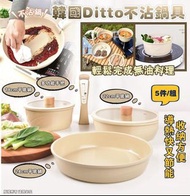 🇰🇷韓國Ditto 不沾鍋具5件組