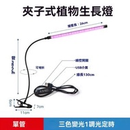 單管-全光譜仿太陽光植物生長燈 USB 室內家用多肉上色補光燈 led紫光燈 夾子款定時植物生長燈