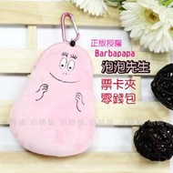 ☆小時候創意屋☆ Barbapapa 正版授權 泡泡先生 票卡夾 零錢包 伸縮繩 零錢袋 證件夾 卡夾 證件套 悠遊卡套