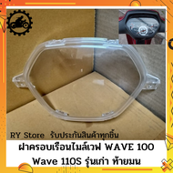 [ส่งด่วน รับประกันสินค้า ] ฝาครอบเรือนไมล์เวฟ100 WAVE 100 100Z 110S รุ่นเก่าท้ายมน  ตรงรุ่น รับประกันสินค้าทุกชิ้นโดย RY Store ชิ้นส่วนมาตรฐานรถมอเตอร์ไซค์