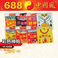Kertas Sembahyang | 5张/包彩色纸袍 | 纸袍 | 纸类用品 | 神料用品 | 神袍 | 688中国风