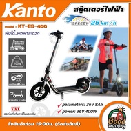 KANTO 🇹🇭 รถสกู๊ตเตอร์ไฟฟ้า รุ่น KT-ES-400 36V 400วัตต์ (ปรับความเร็วได้ 3ระดับ)  พับเก็บได้ รถจักรยานไฟฟ้า electric scooter รถสกู๊ตเตอร์ สกู๊ตเตอร์