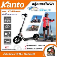 KANTO 🇹🇭 รถสกู๊ตเตอร์ไฟฟ้า รุ่น KT-ES-400 36V 400วัตต์ (ปรับความเร็วได้ 3ระดับ) พับเก็บได้ รถจักรยา
