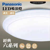 【Panasonic 國際牌】 LED吸頂燈-六系列-經典-LGC61101A09(日本製造、原廠保固、調光調色)