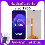 หน้าจอ Lcd vivo 1906 อะไหล่ vivo 1906 อะไหล่มือถือ LCD VIVO 1906 จอพร้อมทัชสกรีน วีโว่ 1906