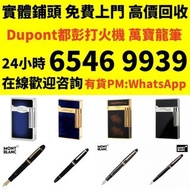 收 打火機 鋼筆 墨水筆 簽字筆 原子筆 S.T.Dupont都彭 Dunhill登喜路 cartier卡地亞 等等各種打火機，Cross克勞斯 cartier卡地亞 Parker派克 Pelikan