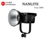 【日光徠卡】NANLITE 南光 原力 Forza 300 LED聚光燈 全新