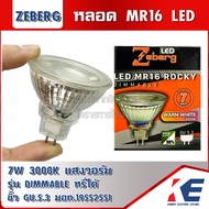 ROCKY หลอดMR16 หลอดLED หลอดDIM Zeberg 7w 3000K แสงวอร์ม Warmwhite ขั้ว GU5.3 หลอดหรี่ได้ DIMMABLE มอ