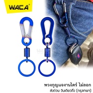 WACA ไทเท พวงกุญแจ งานไดร์ ไม่ลอก พวงกุญแจไทเท พวงกุญแจบ้าน พวงกุญแจรถ กุญแจ ที่แขวนกุญแจ รถยนต์ มอเ