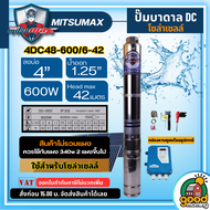MITSUMAX ปั๊มบาดาล DC 600W รุ่น 4DC48-600/6-42 น้ำออก1.25นิ้ว บ่อ4นิ้ว มอเตอร์บัตเลส ดูดน้ำลึก ซัมเม