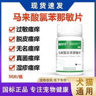 宠物止痒药狗狗用荨麻疹异位性皮炎抗过敏药瘙痒马来酸氯苯那敏片pet antipruritic drug for dog urticaria ectopic skin宠乐旗舰店