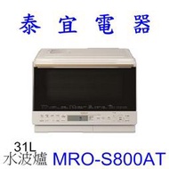 【泰宜電器】HITACHI 日立 MRO-S800AT 過熱水蒸氣烘烤微波爐 31L【另有MRO-W1000YT】