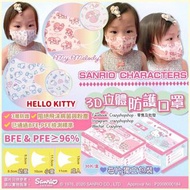 ✨重點有幼童款‼️終於等到‼️～ 🌈香港 Sanrio 正品授權🌈～⭐2020年新款3D口罩 - 獨立包裝😍