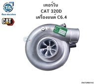 เทอร์โบ CAT 320D เครื่องยนต์ C6.4