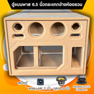 ตู้ลำโพง DIY งานดิบ แบนพาสกระแทกข้าง 6.5 นิ้ว ห้องรวม