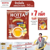 (7 แถม 1) HOTTA น้ำขิงฮอทต้า เครื่องดื่มสมุนไพรขิงผงสำเร็จรูป ขิงเข้มข้น ผสม หญ้าหวานสกัด ขนาด 50 ซอ