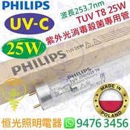Philips 飛利浦 TUV T8 25W UV-C UVC 紫外光消毒殺菌專用管 波蘭製造 實店經營