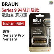 Braun Series 9 96M 電動剃須刀頭 94M升級版（兼容 Series 9 Pro / Series 9 剃須刀）【平行進口】