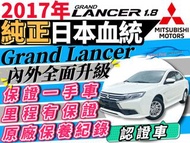 Grand Lancer 1.8 一手車 原廠保養 5年內 新中古車 中古車 二手車 多貸 拿20萬 免聯徵 0頭款 超貸 增貸 自售 中古 二手 代步 通勤 便宜中古車 二手車 認證車 中古車 有保固 便宜代步 便宜中古車 Lancer Sportback Fortis 佛提斯 5門 佛提斯 io Eclipse Cross 日蝕 Fortis io 1.8 阿提斯 11代 12代