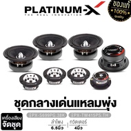 PLATINUM-X ชุดลำโพง เสียงกลางเฟสปลั๊ก 6.5นิ้ว 2คู่ +ทวิตเตอร์จาน 2คู่ ลำโพง ลำโพงรถ ชุดกลางแหลม ชุดลำโพงรถ เครื่องเสียงรถ เสียงกลาง 6.5" แหลมจาน 4"