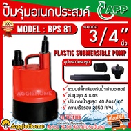 APP ARWANA PUMP ไดโว่ รุ่น BPS-81 ท่อออก 3/4นิ้ว 80 วัตต์ 220V HEAD MAX 4 เมตร (สีส้ม) ปั๊มจุ่ม ไดโว