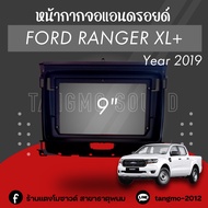 หน้ากากจอแอนดรอยด์ตรงรุ่น 9" Ford Ranger XL+ เข้ารูป ไม่ต้องดัดแปลง