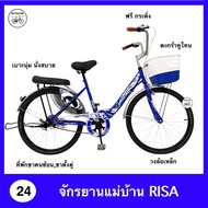 จักรยานแม่บ้าน 20 นิ้ว / 24 นิ้ว UMEKO รุ่น RISA เฟรมเหล็ก แข็งแรง/ ตะกร้าทูโทน