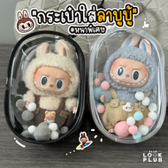 กระเป๋าใส่ลาบูบู้ #หนาพิเศษ Labubu Macaron Art Toys Bag กระเป๋าใส่ Popmart ซองพลาสติกใส