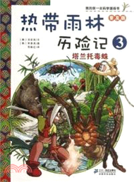 我的第一本科學漫畫書(普及版)熱帶雨林歷險記 3：塔蘭托毒蛛（簡體書）