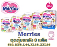 เมอร์รี่ส์ Merries Pants ผ้าอ้อมเด็กแบบกางเกงเมอร์รี่ส์(ระบุไซส์S,M,L,XL,XXL) (ยกลัง 3แพ็ค)