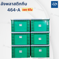 ลังพลาสติกทึบ รุ่น 464-A (29.2x38x25 cm) บรรจุ16 ลิตร เซต6ใบ มีฝาปิด กล่องพลาสติกวางซ้อนได้ สีเทา เข