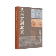 从南京到北京：明代前期的政治、历史和文学想象