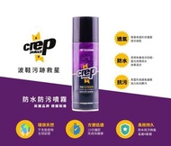 包順豐櫃🎀crep protect 防水防污噴霧 200ml